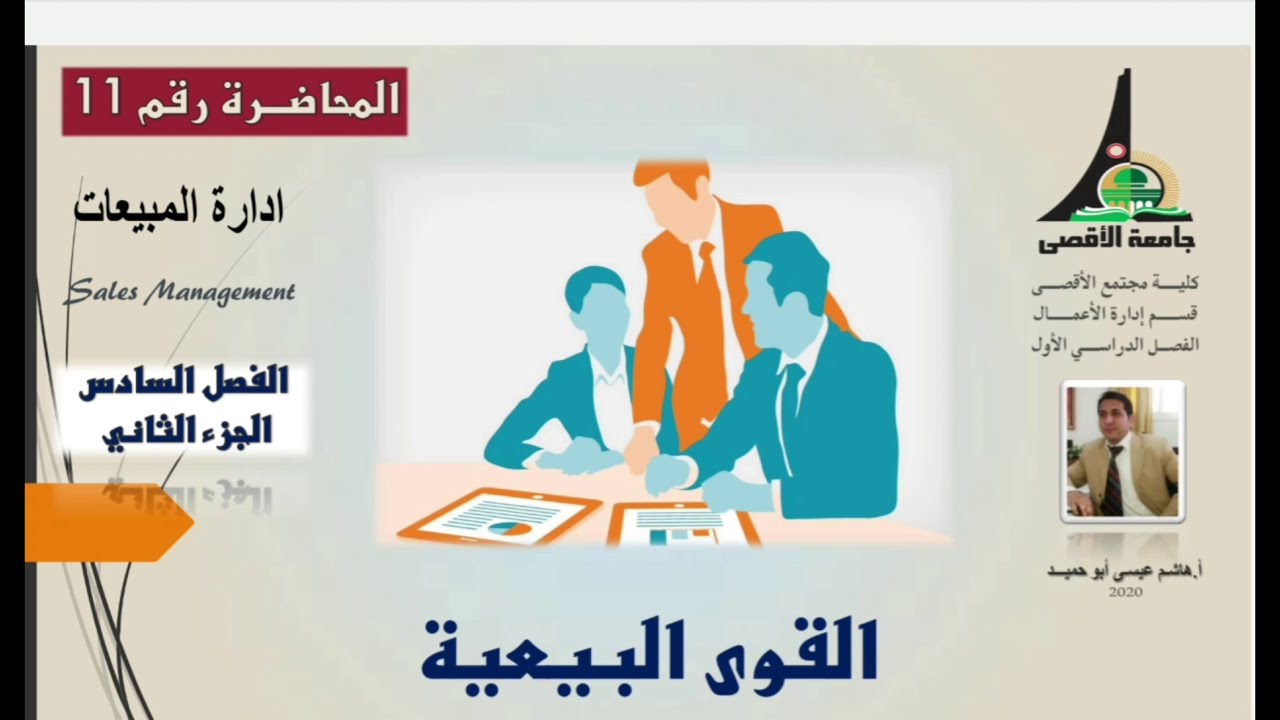 المحاضرة رقم 11, الجزء الثاني من الفصل السادس|أ.هاشم عيسى أبو حميد