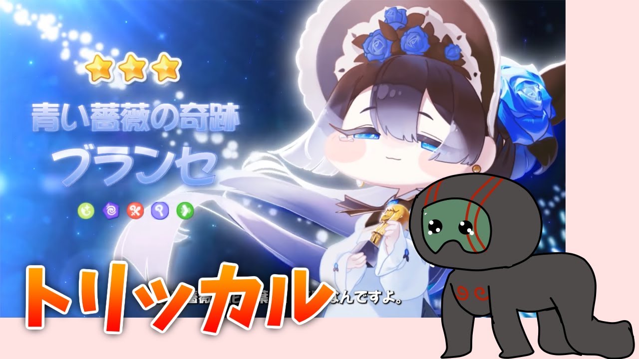 【トリッカル】再び咲きほこる青い薔薇　ブランセのイベントを読もう！【ランガタロウ】