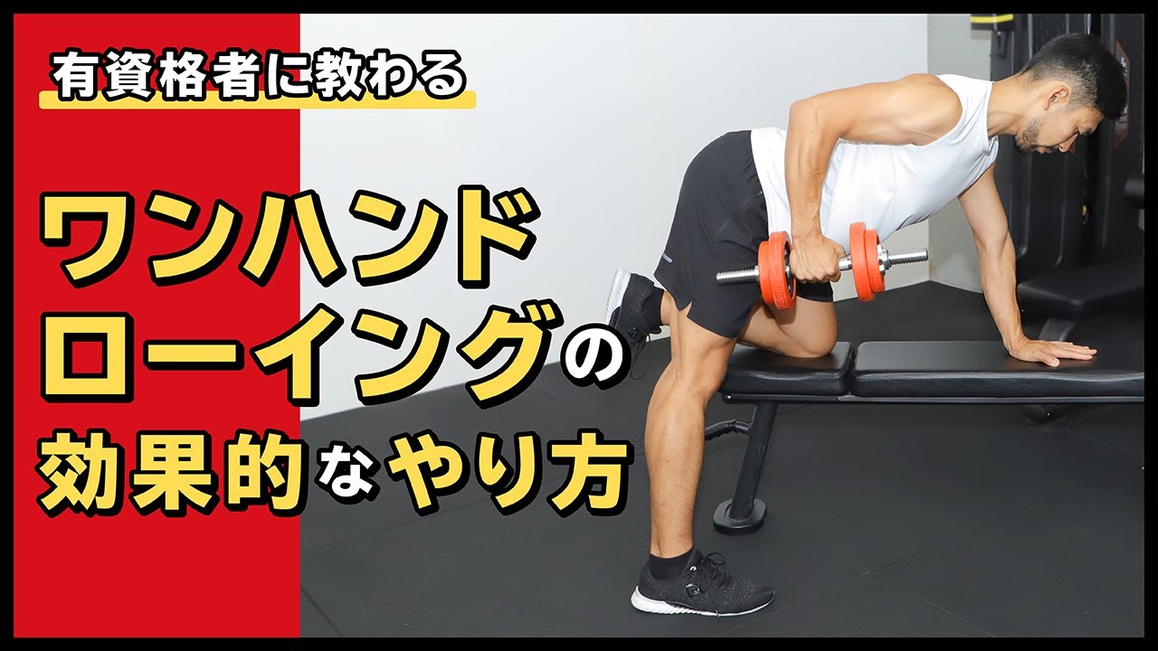 ワンハンドローイングの効果的なやり方