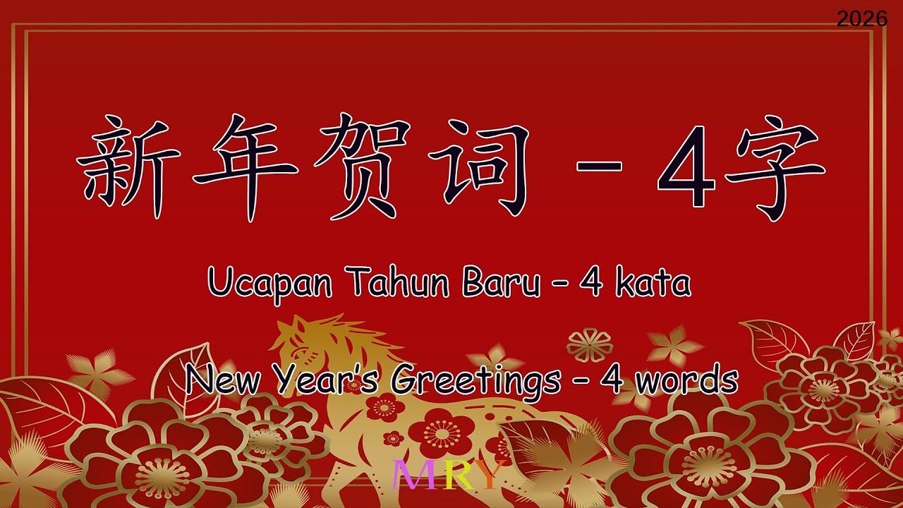 Kosakata Ucapan Tahun Baru Imlek 2026 Part 2 | 新年贺词 4 字 2026 