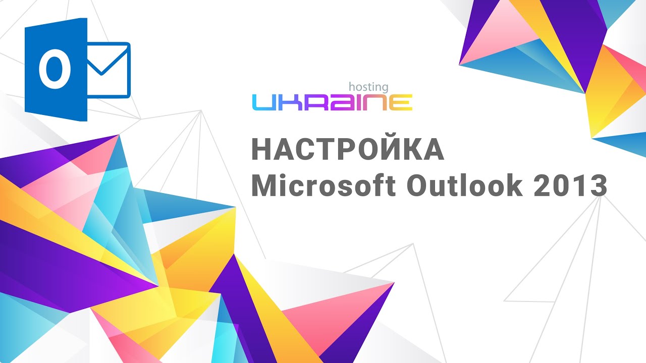 Настройка Microsoft Outlook 2013
