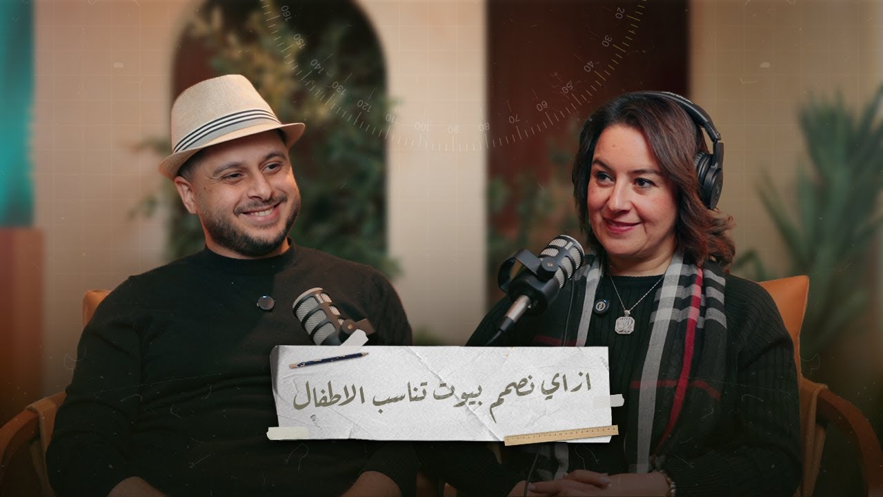 #عمارة_الناس || ازاي نصمم بيوت تراعي وجود الاطفال وكبار السن مع شيري رائف