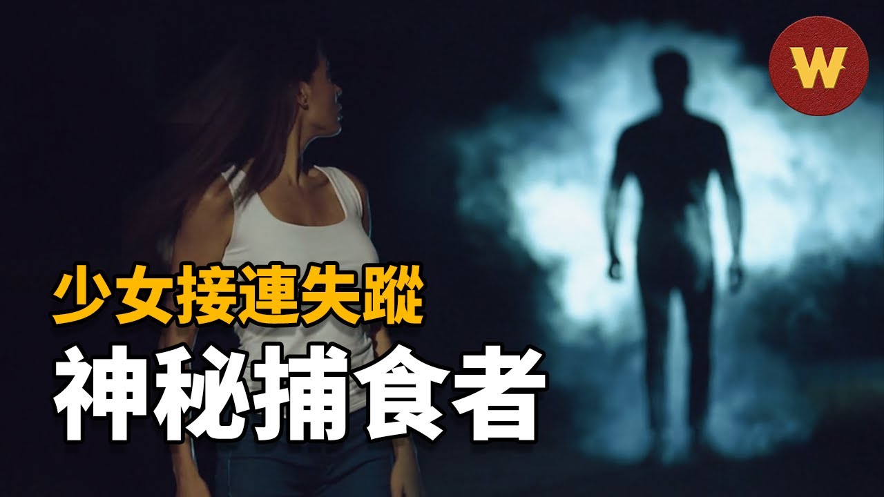 【無聲捕食者上】少女接連在自家院裡失蹤，倖存者虎口逃生，兇手竟是最不可能的那個人？