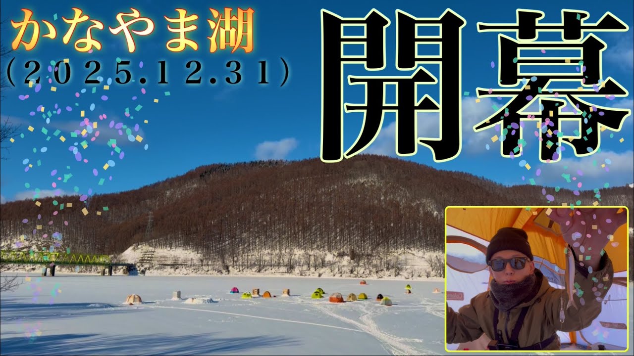 【ワカサギ釣り】かなやま湖ついに本格シーズン開幕！偶然の出会いとNEWテント！