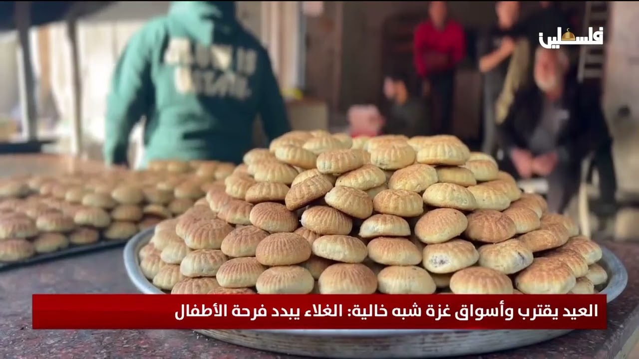 العيد يقترب وأسواق غزة شبه خالية: الغلاء يبدد فرحة الأطفال