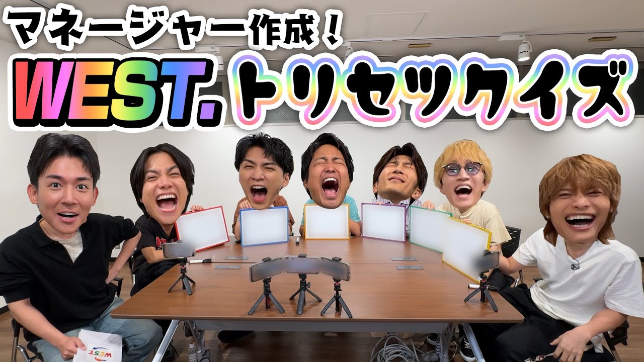 WEST.【メンバーを丸裸にしちゃう企画】マネージャーの作ったWEST.取扱説明書クイズ！！