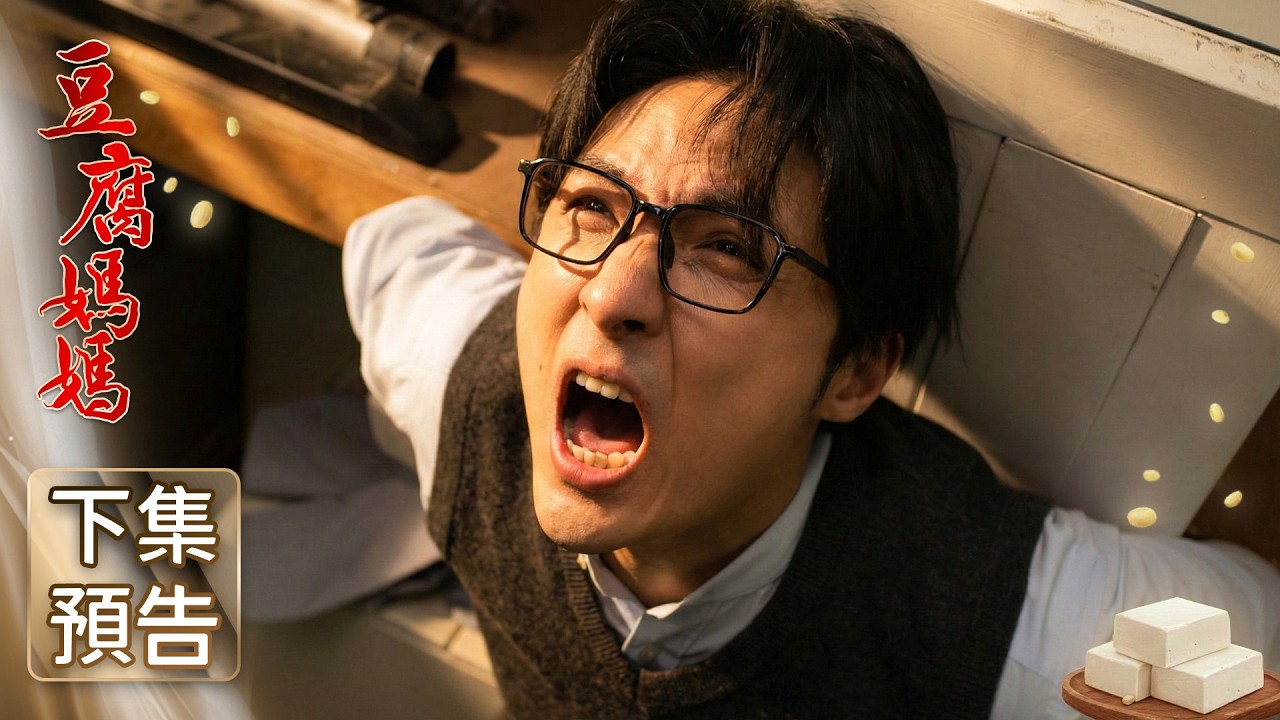 豆腐媽媽 預告 EP41｜The Mother of the Tofu Family