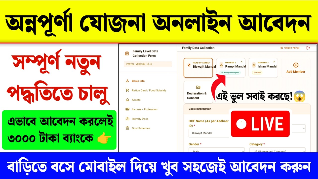 (নতুন পদ্ধতি)অন্নপূর্ণা যোজনা অনলাইন আবেদন: Annapurna Yojana Online Form Fill Up 2026