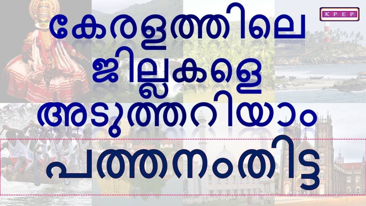 KERALA PSC||PATHANAMTHITTA||പത്തനംതിട്ട||DISTRICTS IN KERALA||Online Classes||Kerala PSC Exam Portal