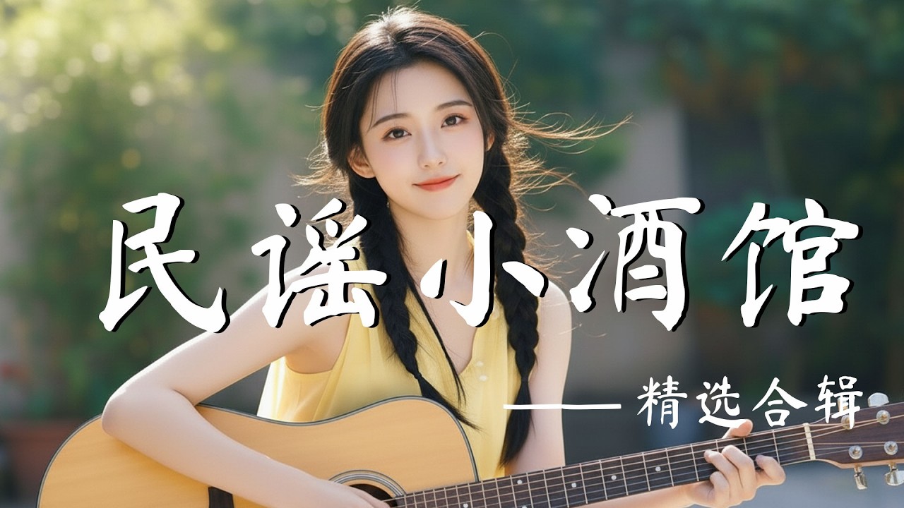 【清新角落】｜2026精選華語民謠歌單｜讀書・工作・放空必備背景音樂｜原創抒情民謠歌曲☁️｜舒緩療癒系歌單 🎧 #華語民謠 #讀書音樂 #工作音樂 #療癒歌曲 #民謠吉他 #輕音樂