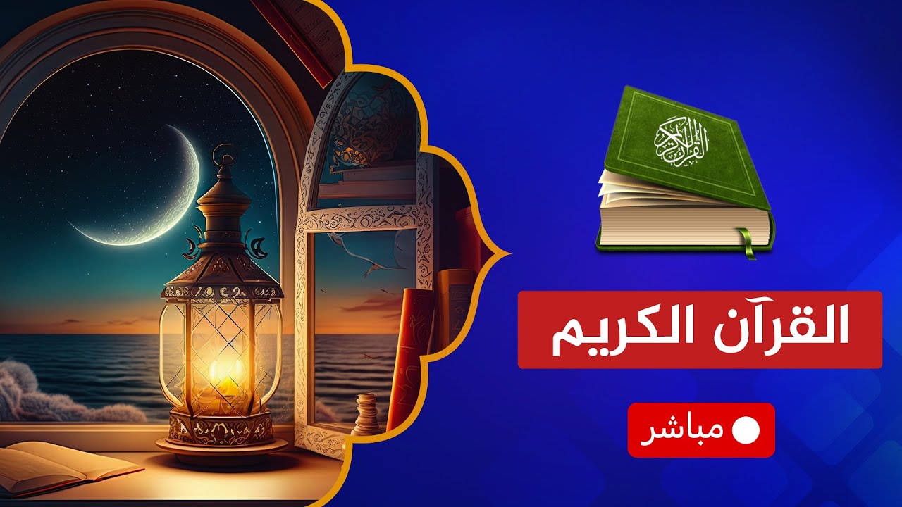 القرآن الكريم كاملاً {1} من سورة الفاتحة إلى الإسراء 🔴 القارئ عبد الرحمن الشحات
