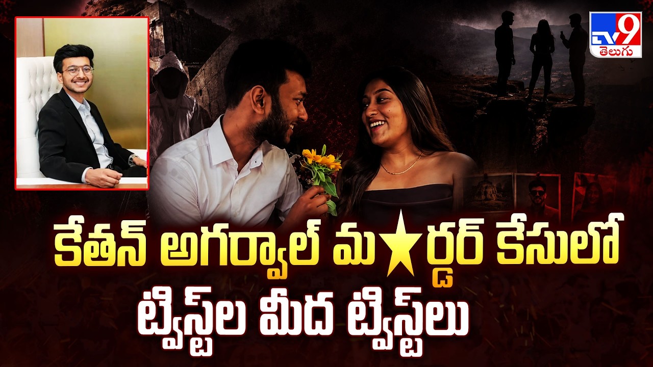 Shocking Twists Ketan Agarwal Case: కేతన్ అగర్వాల్ మ*ర్డర్ కేసులో ట్విస్ట్ ల మీద ట్విస్ట్ లు - TV9