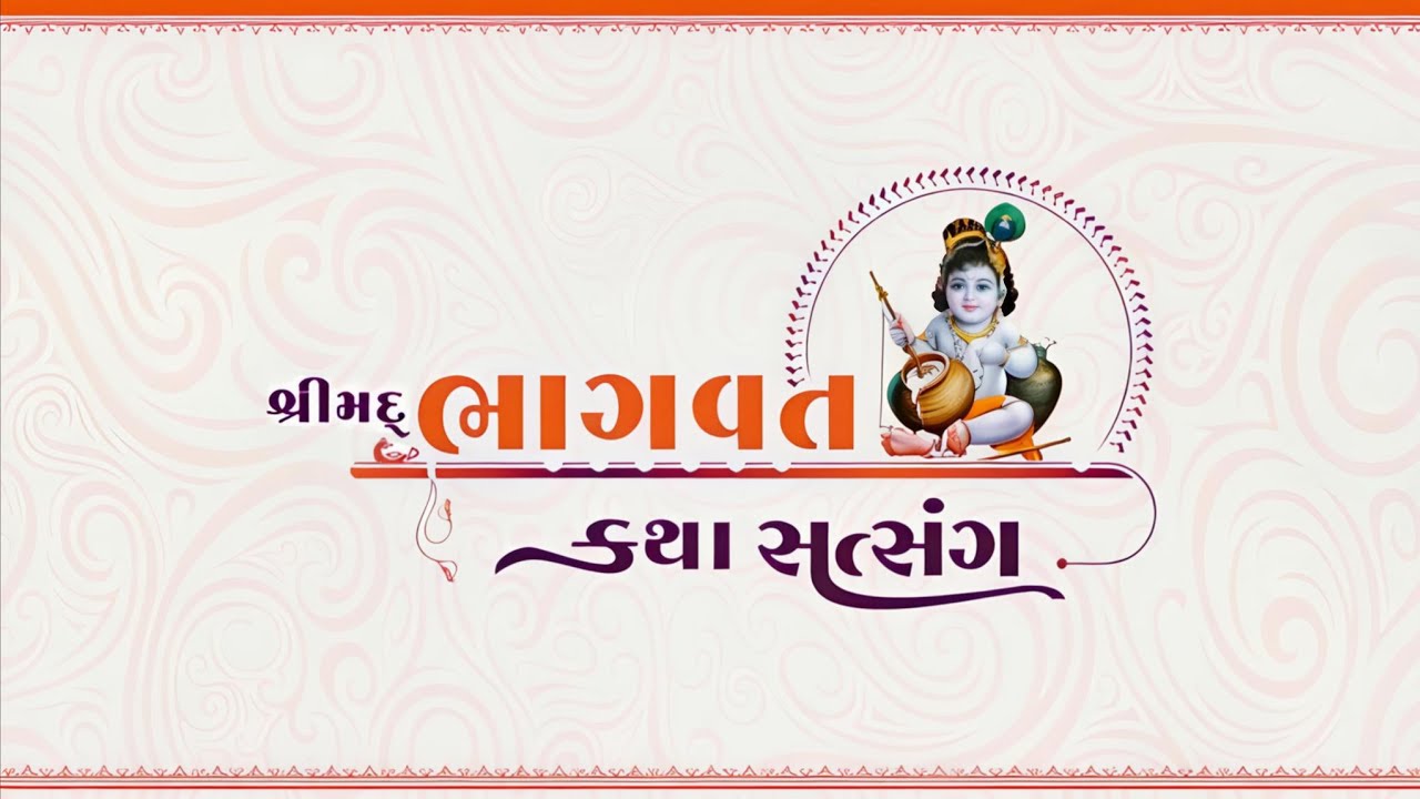 DAY-4🛑LIVE શ્રીમદ્ ભાગવત કથા..વક્તા: શ્રી શૈલેષભાઈ ઉપાધ્યાય રાધા-કુંજ ગૌ-સેવાશ્રમ 99 2446 2446