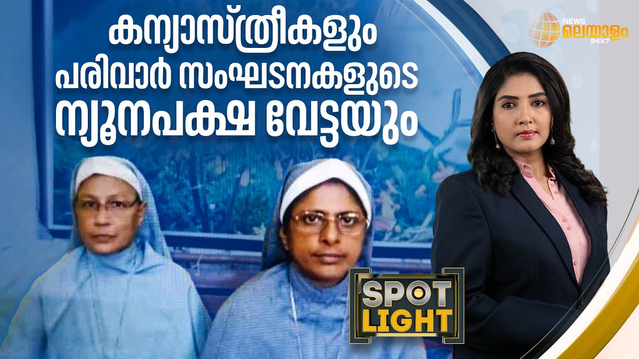കന്യാസ്ത്രീകളും പരിവാർ സംഘടനകളുടെ ന്യൂനപക്ഷ വേട്ടയും | Malayali Nuns Arrested | Spot Light