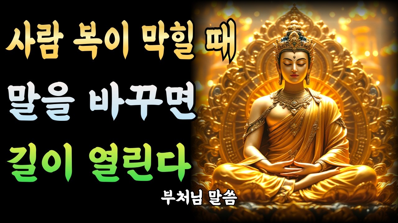 사람 복이 막힐 때, 말을 바꾸면 길이 열린다! | 부처님말씀 | 부처님명언 | 부처님 가르침 | 부처님지혜