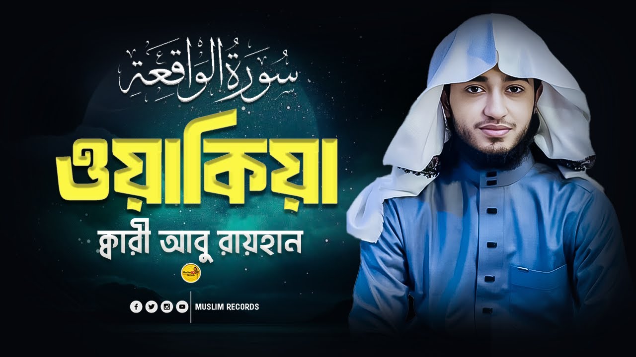 Surah Waqiah | সূরা ওয়াকিয়া সম্পূর্ণ তিলাওয়াত | Qari Abu Rayhan | হৃদয় ছোঁয়া কণ্ঠে
