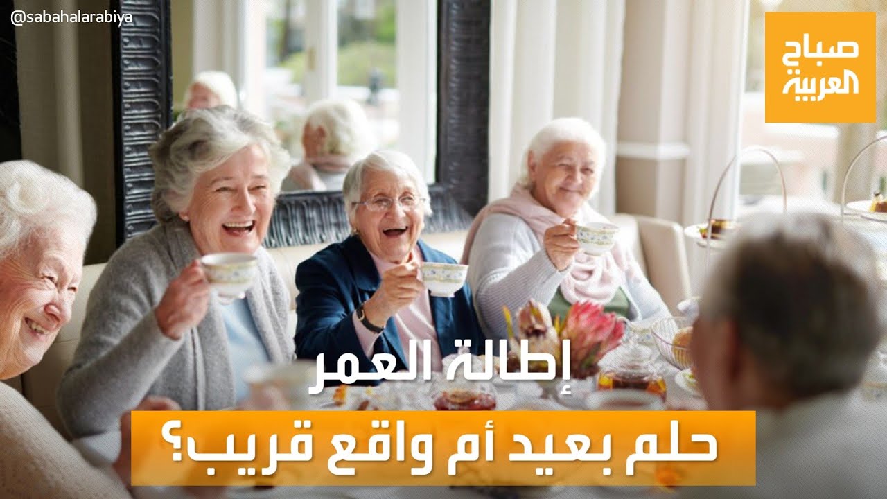 صباح العربية | سر إطالة العمر.. حلم بعيد أم واقع قريب؟