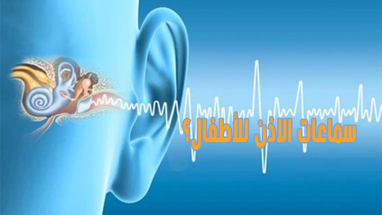 سماعات الاذن للأطفال؟  مع الدكتور/ ايسر بسالى