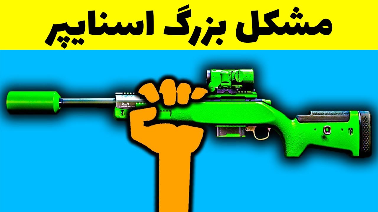 مشکل اسنایپر در بازی های ویدیویی که حل نمیشه....
