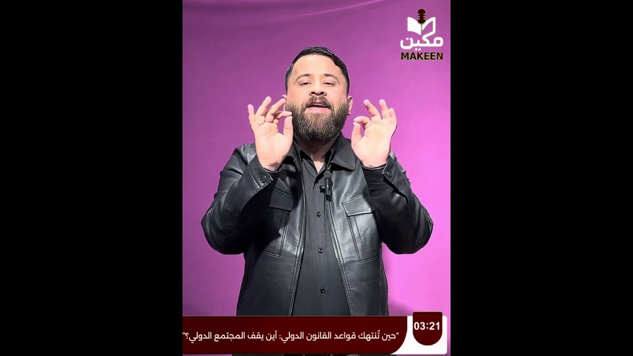 حين تُنتهك قواعد القانون الدولي أين يقف المجتمع الدولي؟” المحامي  د.سيف الشمري