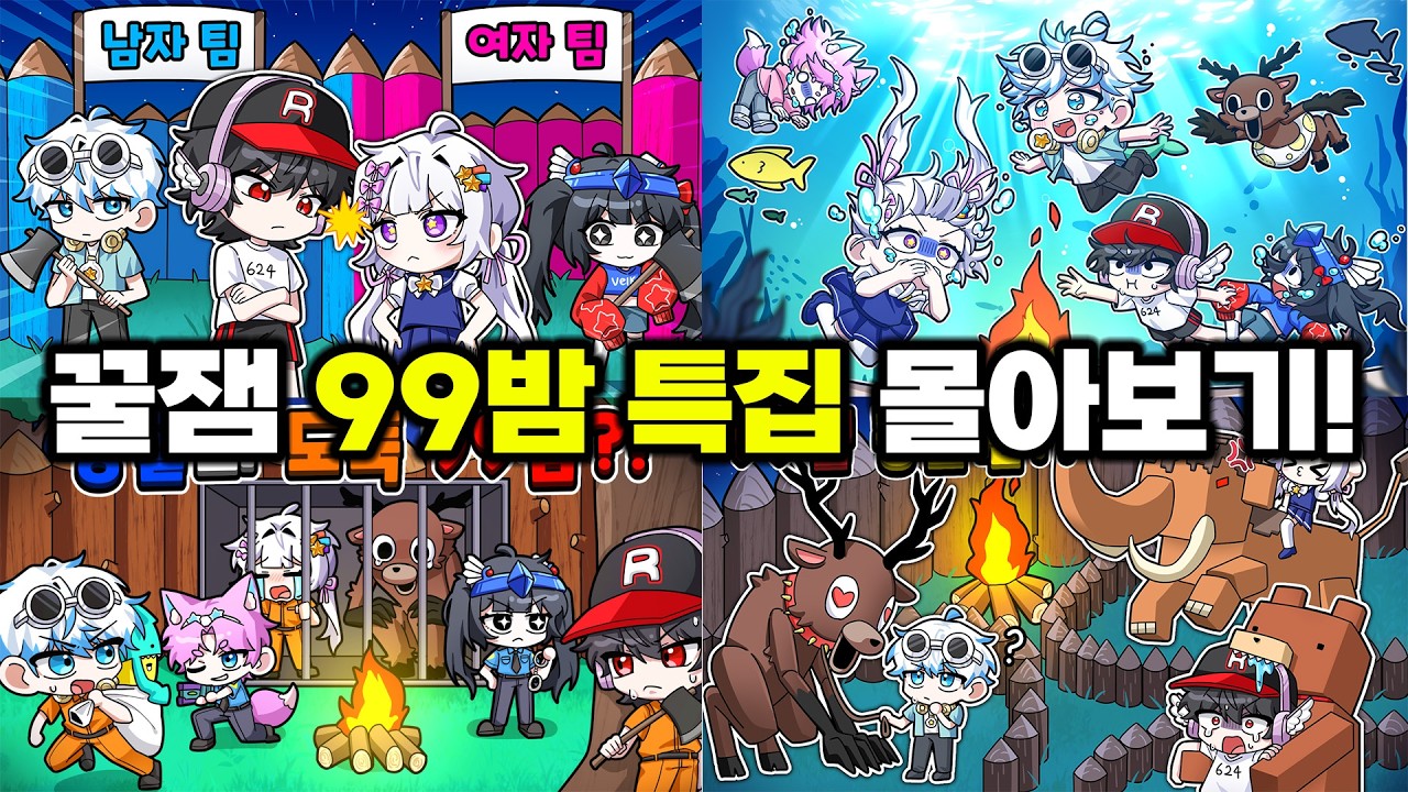 🌟설 연휴에 같이 몰아보는 99밤 특집! 또봐도 재밌다!🤩
