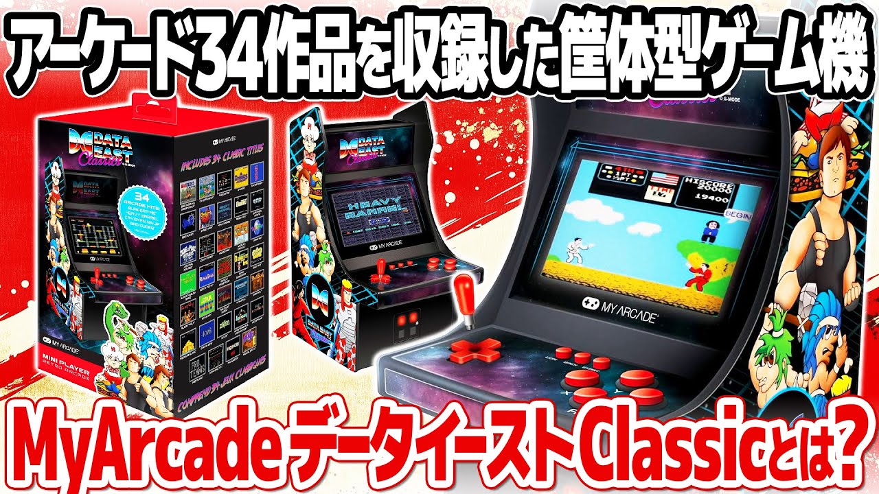 アーケードゲームを34本収録！My Arcade DATA EAST Classics mini Playerをレビュー。データイーストのレトロゲームを34本収録したアーケード筐体型の復刻ミニとは？