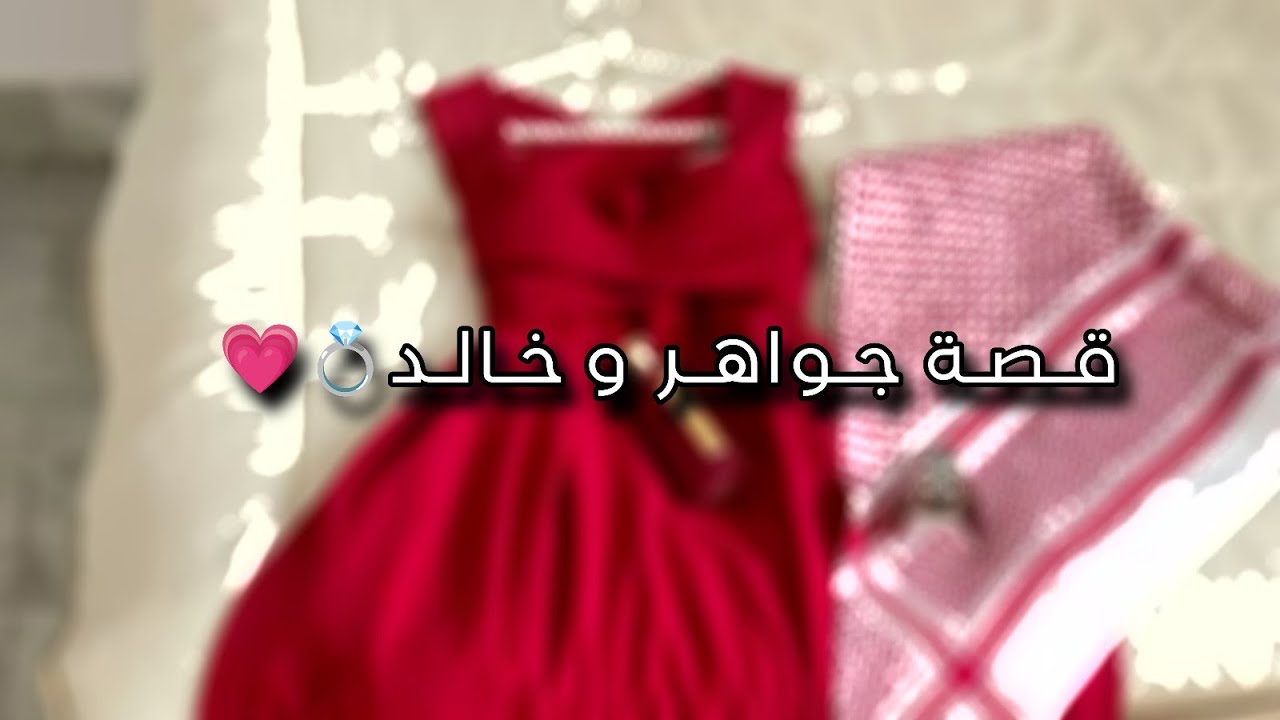 قصة جواهر و فيصل💍💗💗