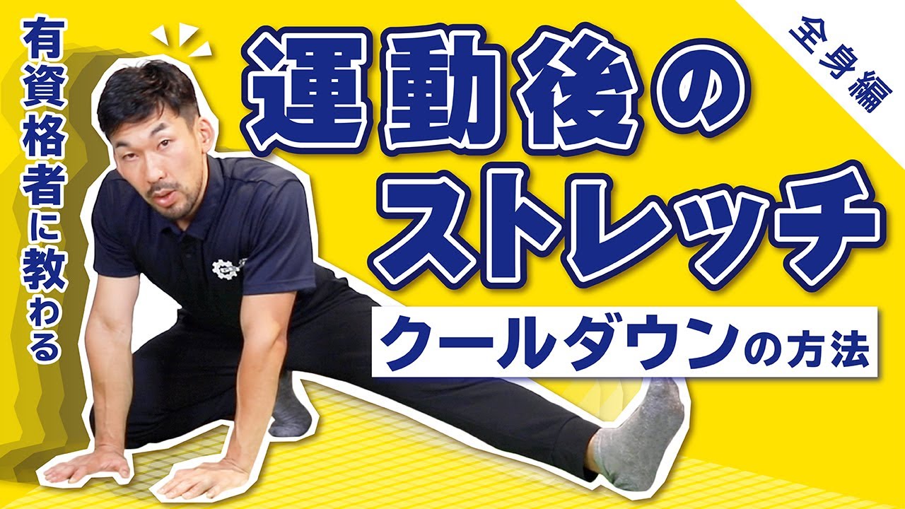 運動後のストレッチ クールダウンの方法