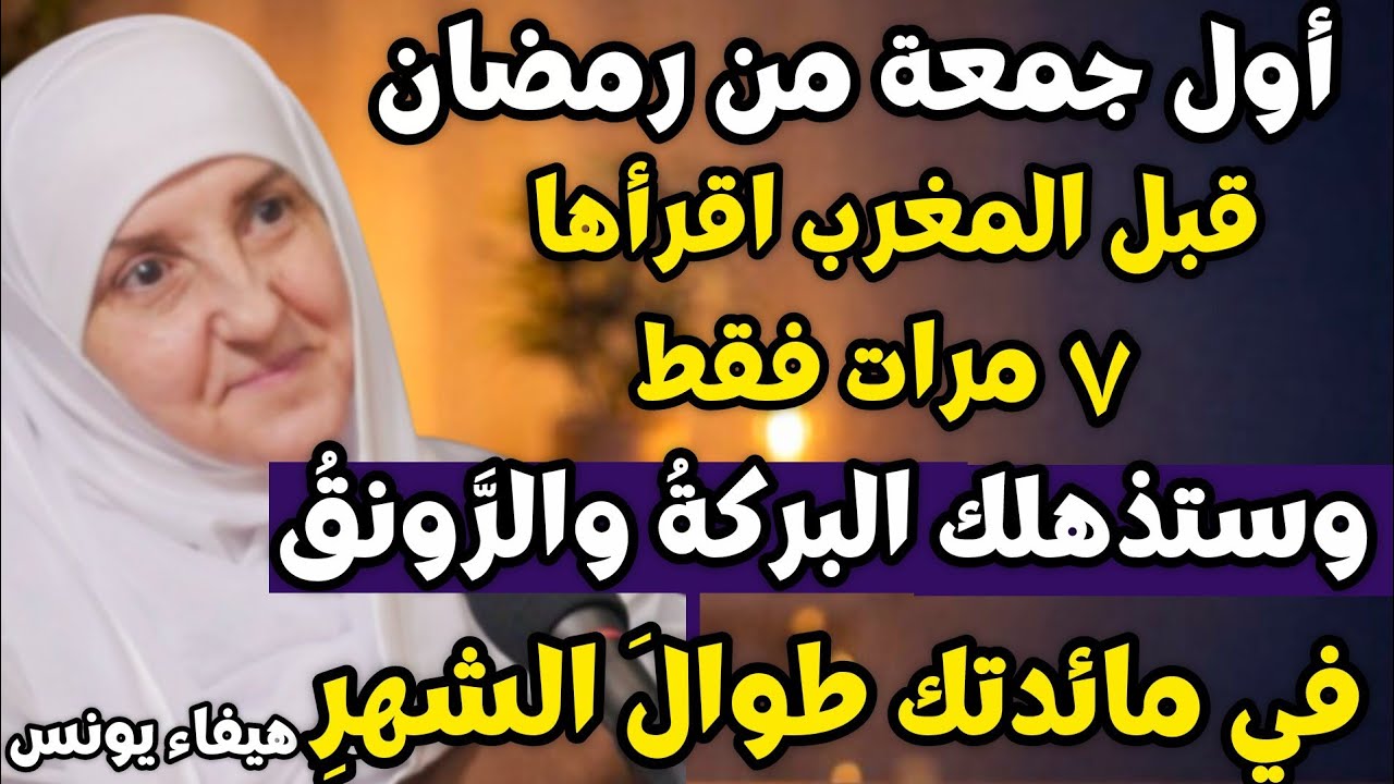 أول جمعة من رمضان قبل المغرب اقرأها 7 مرات وستذهلك البركةُ والرَّونقُ في مائدتك طوالَ الشهرِ,هيفاء