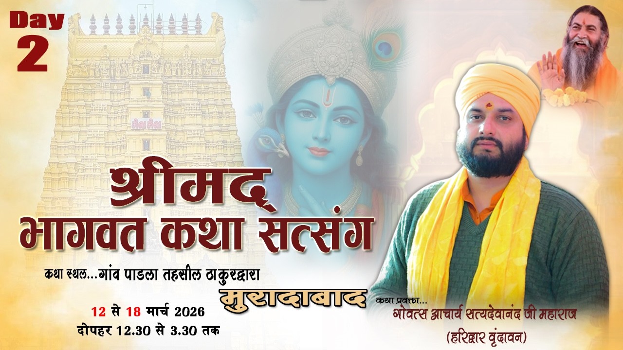 🔴 LIVE श्रीमद्भागवत कथा  सत्संग=Day-2 | Govats acharya satyadevanand Ji  | Padla Moradabad