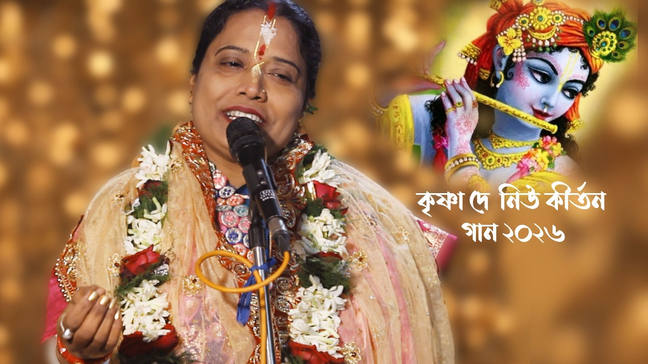 কৃষ্ণা দে নিউ কীর্তন গান 2026। কীর্তন গান / বাংলা কীর্তন #djalok kirton