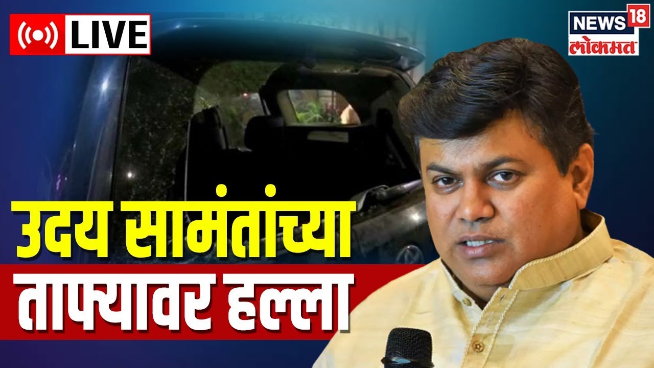LIVE : Uday Samant Car Attacked | Pune | Shiv Sena | Eknath Shinde vs Thackeray | Marathi News