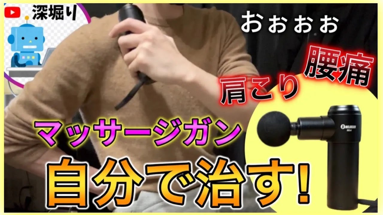 自分で治す！腰痛・肩こり・股関節！マッサージガンおすすめ！筋膜リリースガンのマッサージガンの使い方　　uFit RELEASER