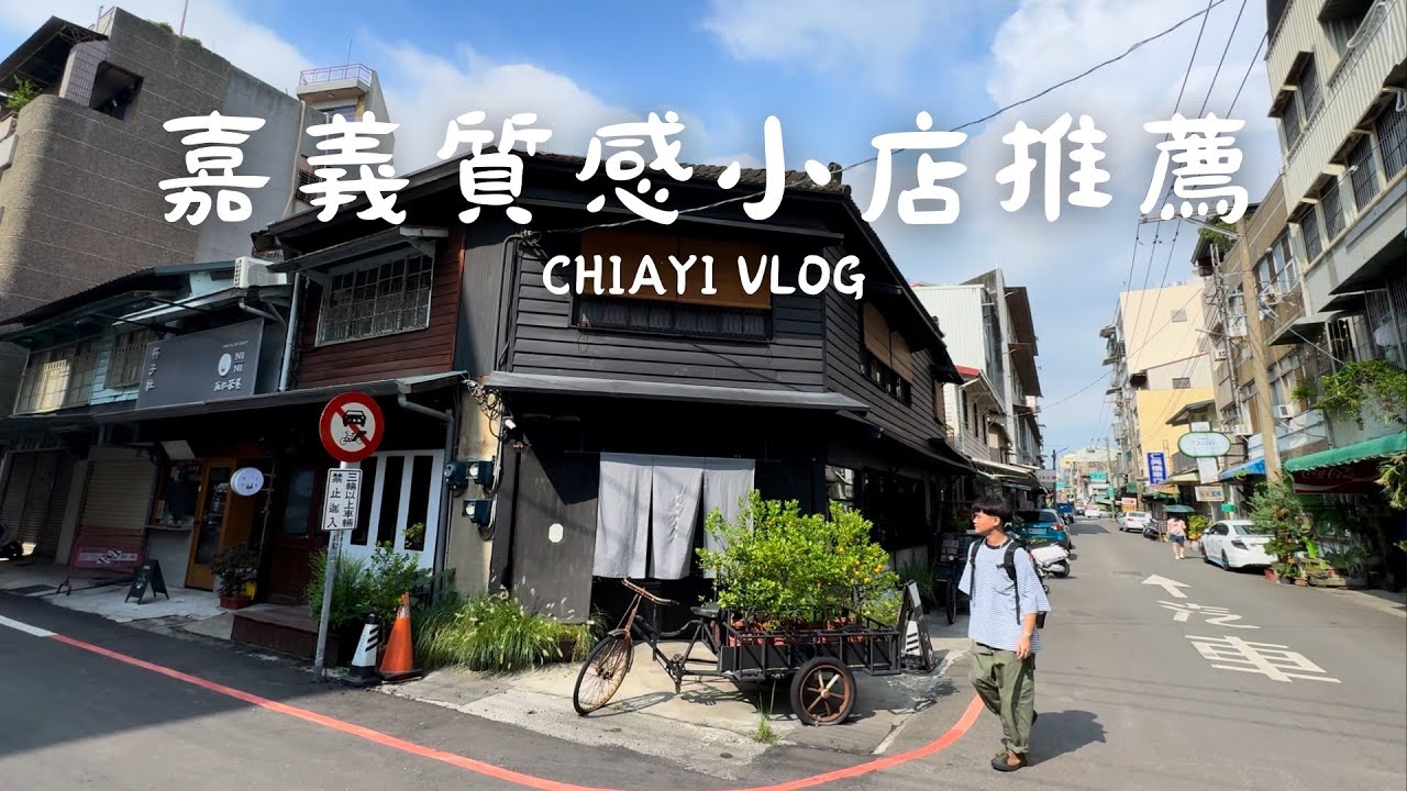 一日嘉義輕旅行 質感小店推薦 文青之旅 | 新華美西裝社 拾筆 Hunter Goods & co.小獵犬商號 枝枒 | 到嘉義玩什麼 旅遊 美食 咖啡廳推薦 | 哈利休假中！Harry's Life
