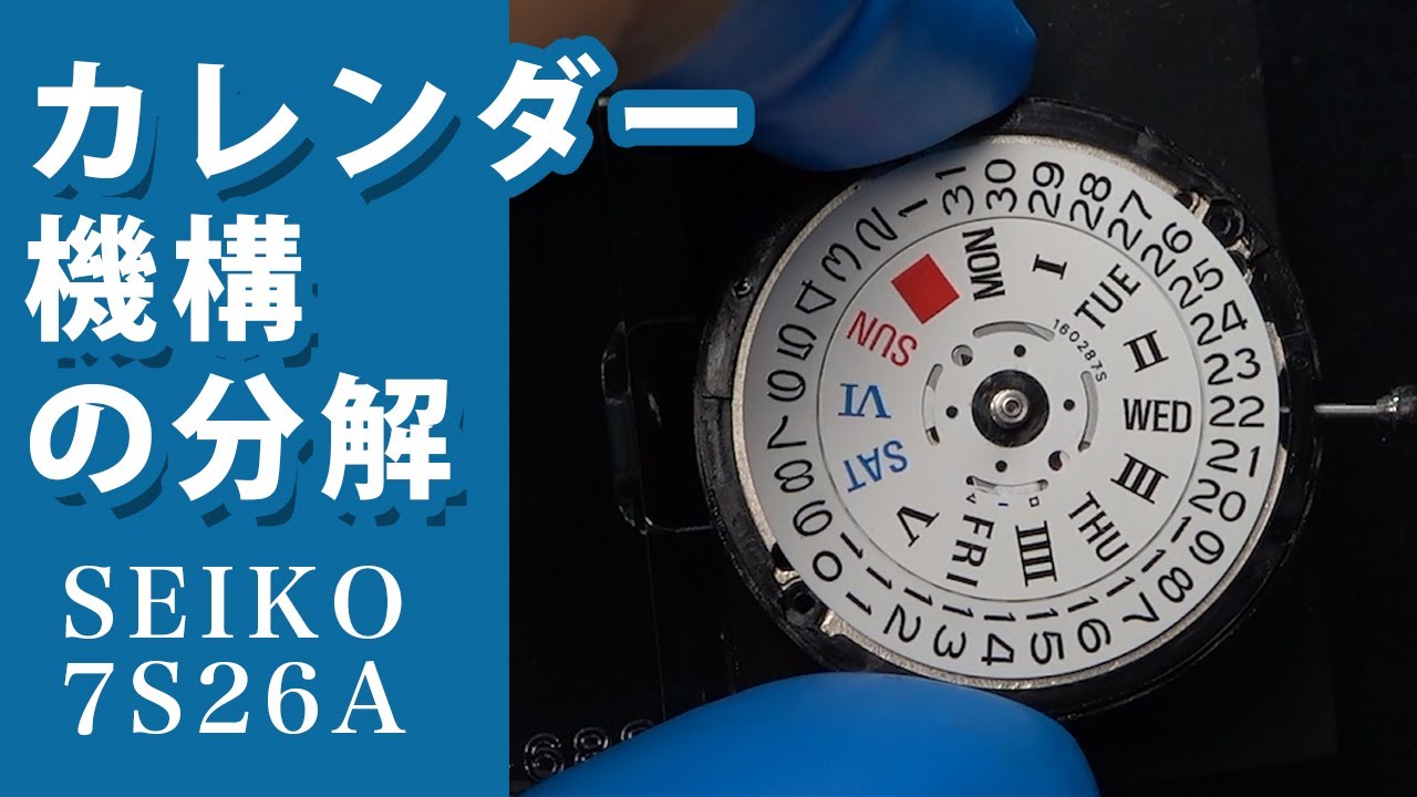 【時計修理：SEIKO 7S26A】第2回 「カレンダー機構の分解」Online Watch Academy オンラインウォッチアカデミー（セイコー 7S26A）