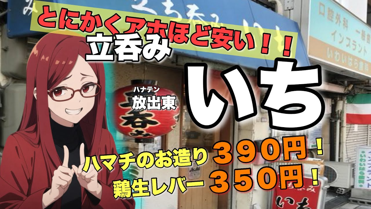 安すぎ！　激安すぎ！　【立呑み　いち】放出