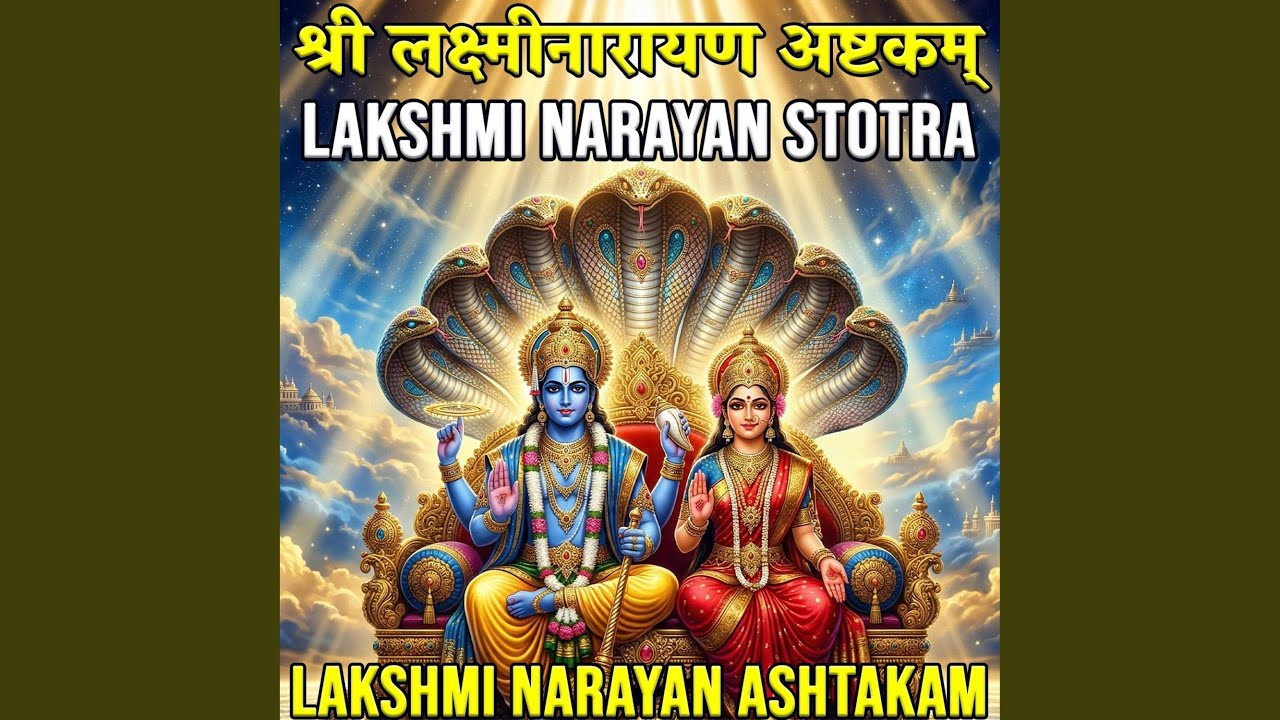 श्री लक्ष्मीनारायण अष्टकम् | Lakshmi Narayan...