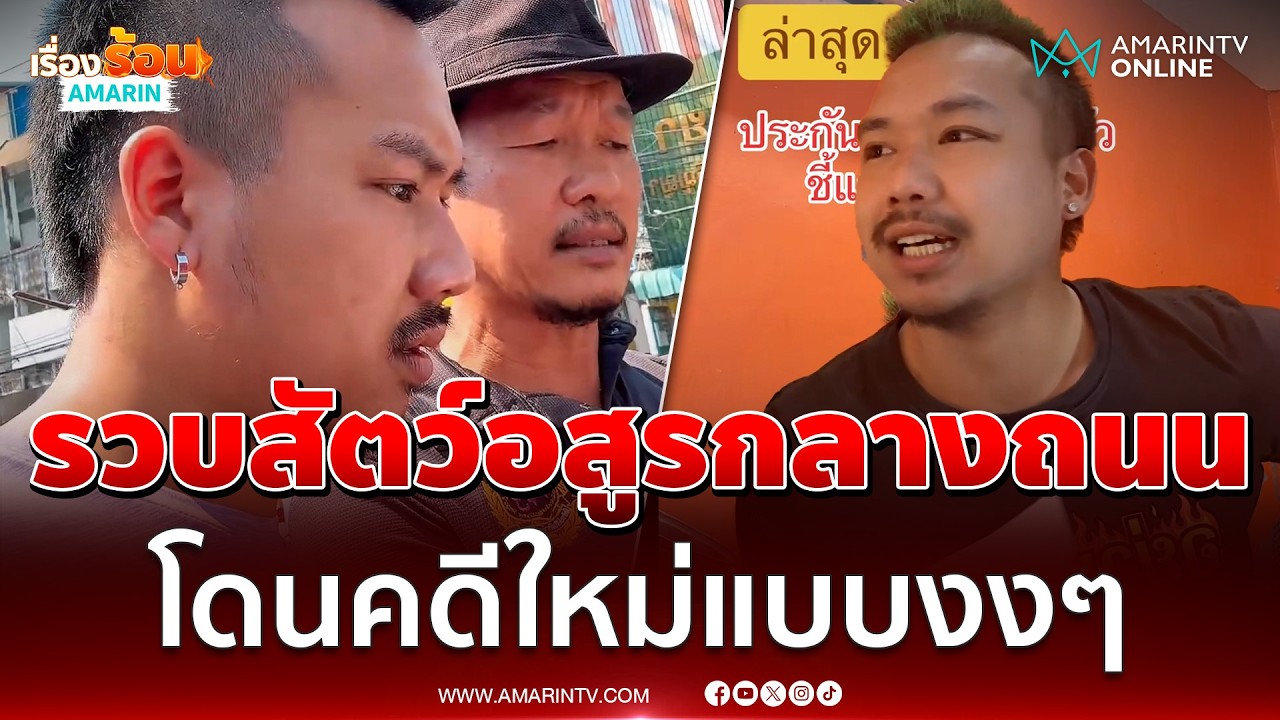 ตำรวจรวบสัตว์อสูรกลางถนน โดนคดีใหม่ละเมิดอำนาจศาล | เรื่องร้อนอมรินทร์