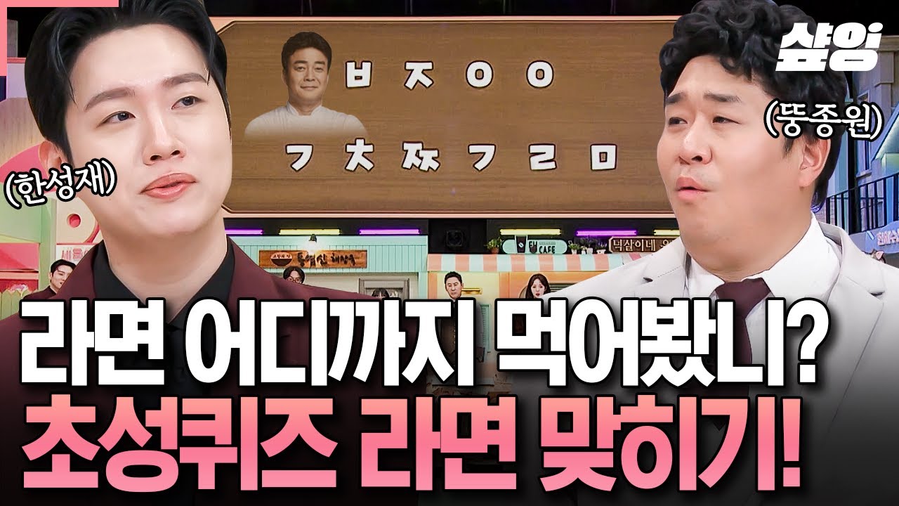 [#놀라운토요일] 나야, ㅂㅈㅇㅇ ㄱㅊㅉㄱ 라면... 초성을 보고 라면 이름을 맞혀라! 간식 게임 초성 퀴즈 라면 편🍜
