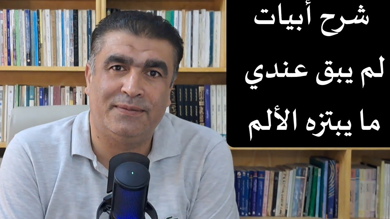 كثرة المصائب تفقد الإحساس بألمها شرح أبيات للجواهري تصف هذه الحالة