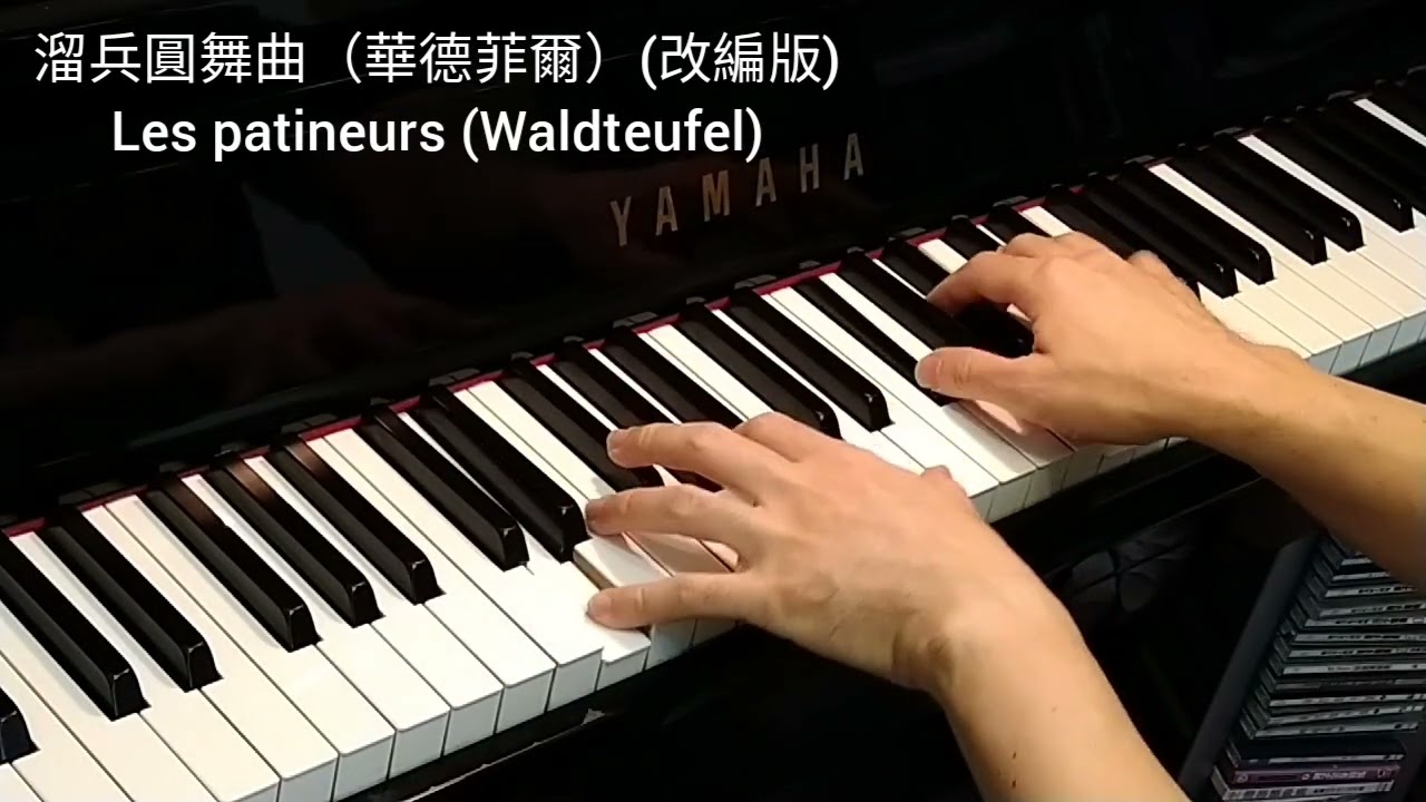 溜冰圓舞曲 (華德菲爾)(改編版) Les patineurs (Waldteufel)