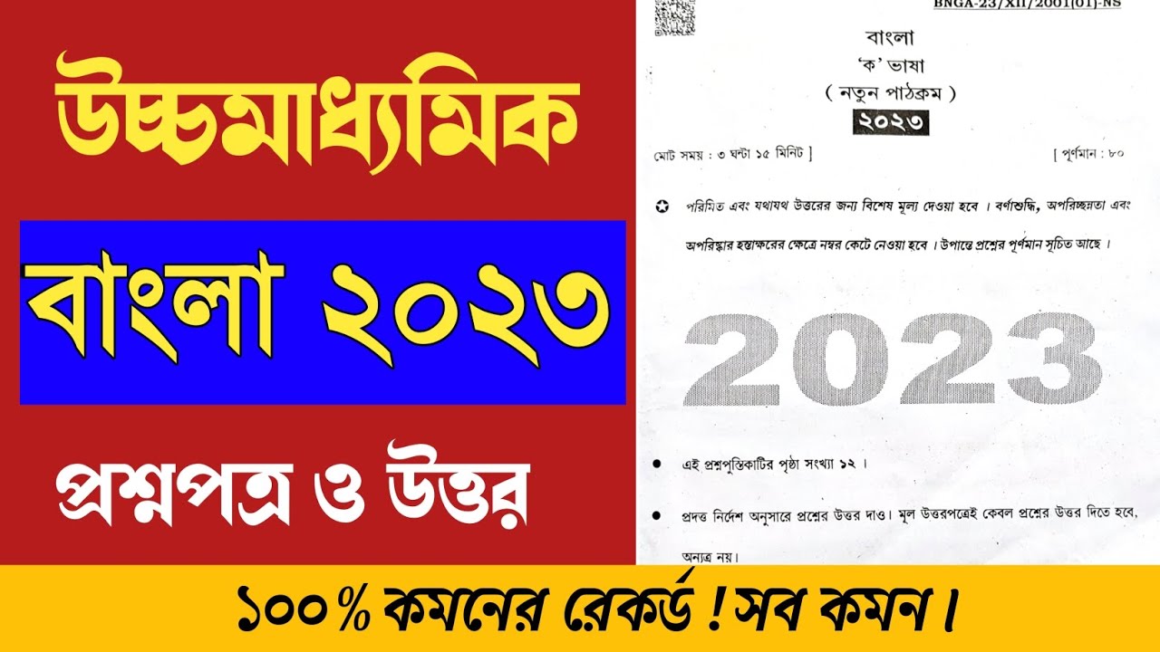 HS Bengali question paper 2023 answer // উচ্চমাধ্যমিক বাংলা প্রশ্নপত্র 2023