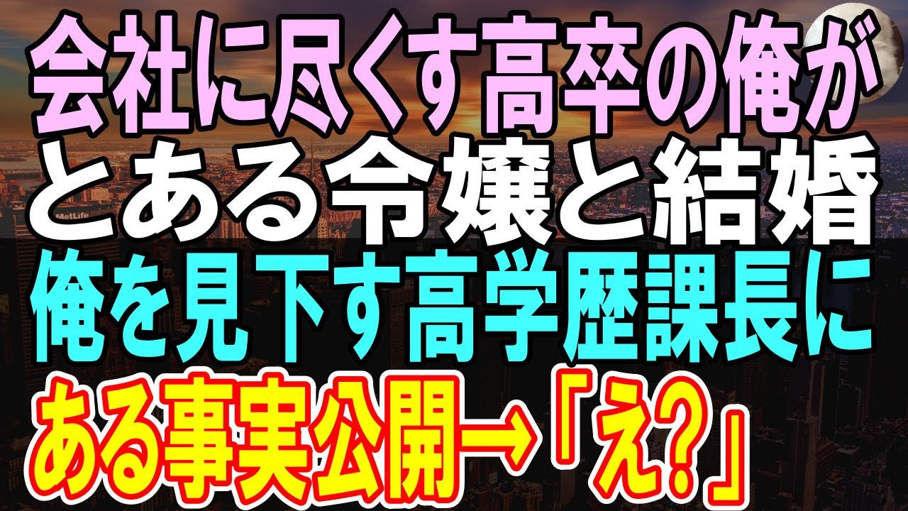 【感動する話】10年間会社のためにガムシャラだった俺を解雇する高学歴課長「高卒w」俺が美人令嬢と結婚することになり結婚式にある真実を明らかにすると...課長「え？」【いい話】【朗読】