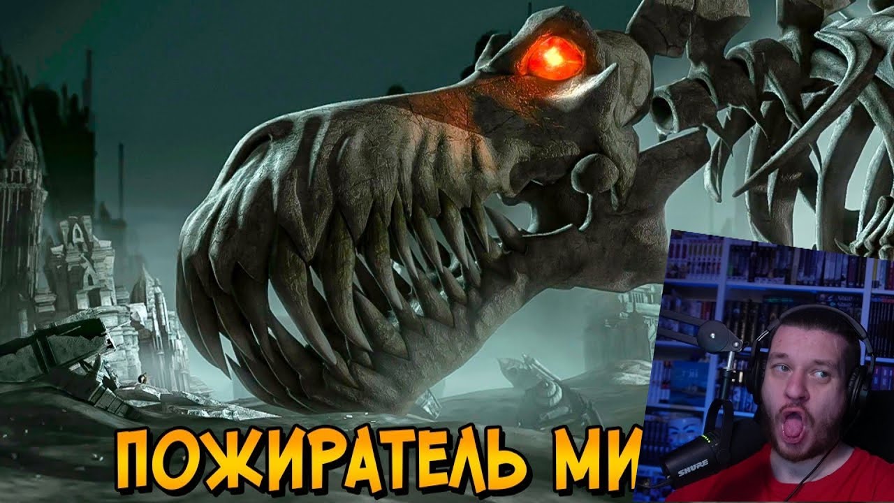 Пожиратель Мира – самый жуткий и кровожадный дракон (мультфильм Охотники на Драконов) | РЕАКЦИЯ