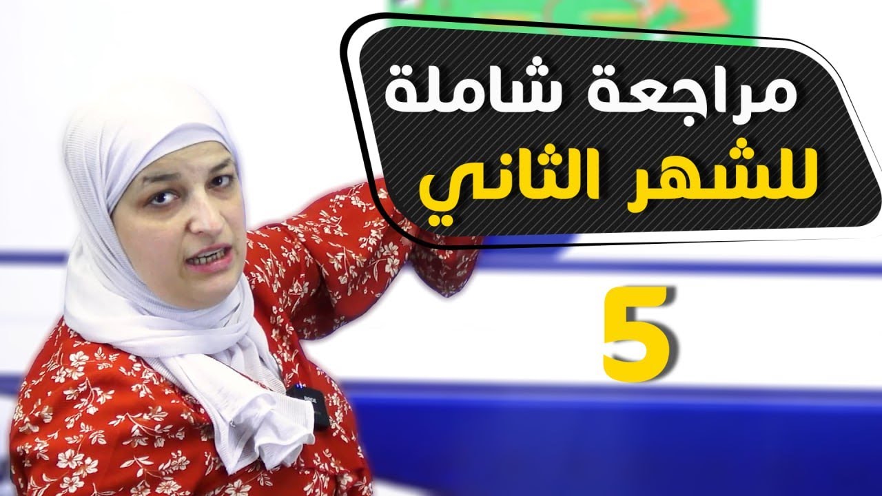 المراجعة الشاملة للشهر الثاني  - الصف الخامس 5️⃣- اللغة العربية  - أ.  سوزي عساف🔥