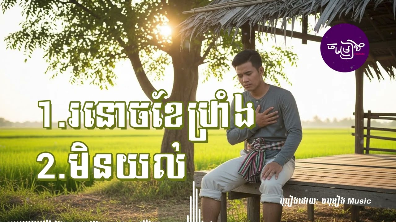 រនោចខែប្រាំង 🌹💔 ចម្រៀងចេញថ្មីពិរោះៗកំសត់ណែនទ្រូង [ចម្រៀងMusic]