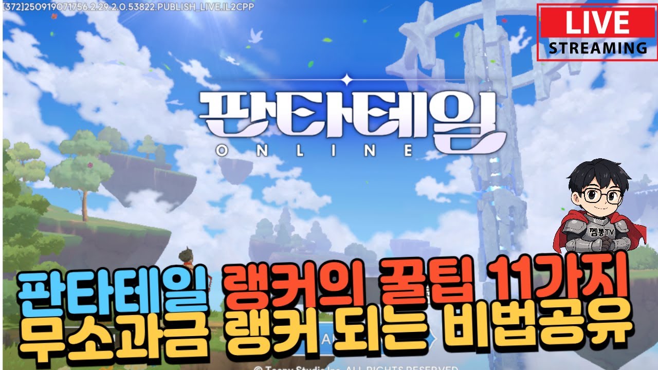 [판타테일] 무소과금도 랭커될 수 있는 비법 11가지 총정리