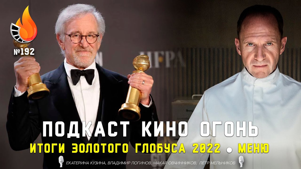 Подкаст № 192 | Меню | Итоги Золотого глобуса 2023