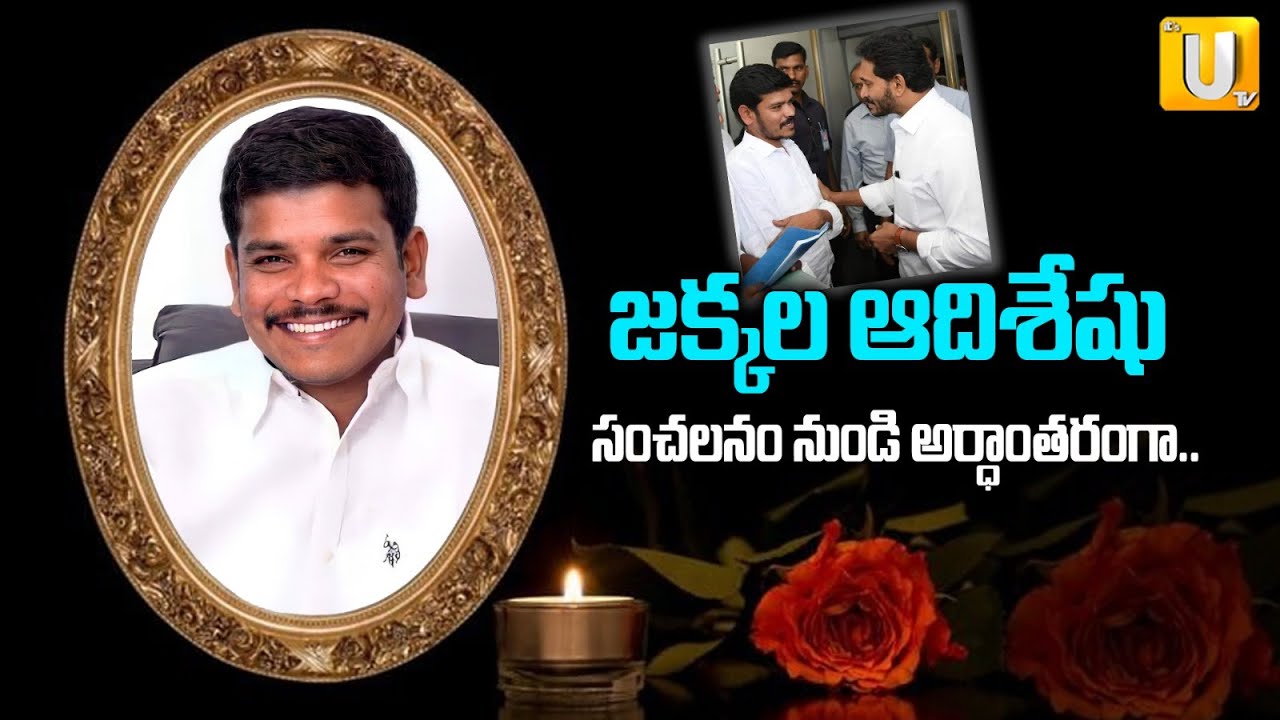 YCP Leader Jakkala Adhi Seshu Passed Away |  జక్కల ఆదిశేషు ఇక లేరు |  YS Jagan | Its UTV NEWS