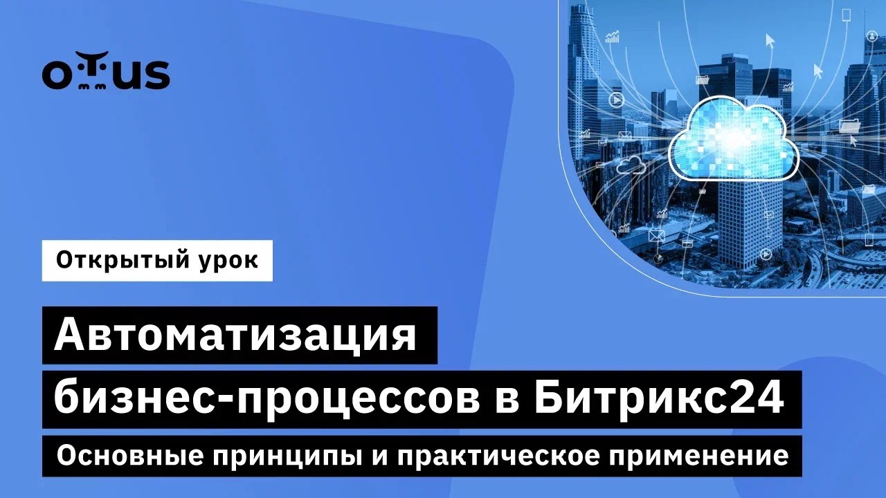 Автоматизация бизнес-процессов в Битрикс24. Основные принципы и практическое применение